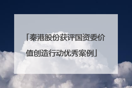 秦港股份获评国资委价值创造行动优秀案例