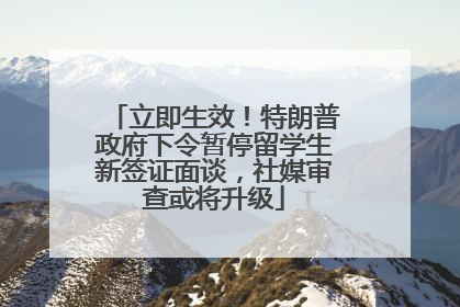 立即生效！特朗普政府下令暂停留学生新签证面谈，社媒审查或将升级