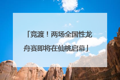 竞渡！两场全国性龙舟赛即将在仙桃启幕