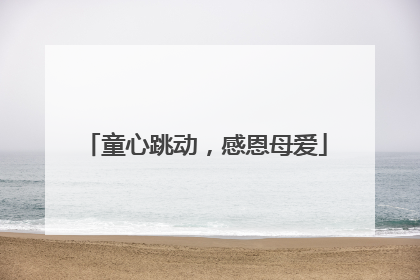 童心跳动，感恩母爱