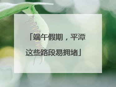 端午假期，平潭这些路段易拥堵