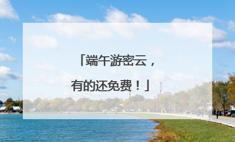 端午游密云，有的还免费！