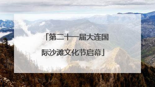 第二十一届大连国际沙滩文化节启幕