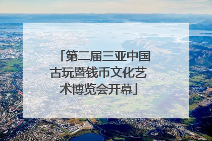 第二届三亚中国古玩暨钱币文化艺术博览会开幕