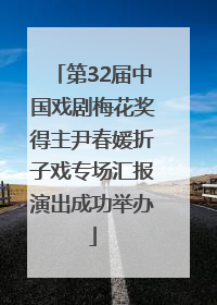 第32届中国戏剧梅花奖得主尹春媛折子戏专场汇报演出成功举办