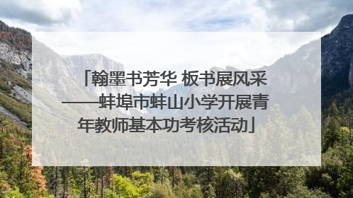 翰墨书芳华 板书展风采——蚌埠市蚌山小学开展青年教师基本功考核活动