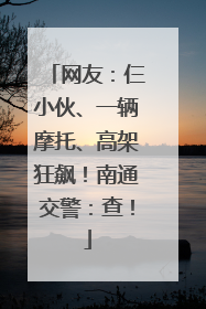 网友：仨小伙、一辆摩托、高架狂飙！南通交警：查！