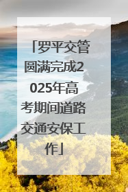 罗平交管圆满完成2025年高考期间道路交通安保工作