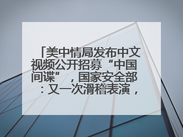 美中情局发布中文视频公开招募“中国间谍”，国家安全部：又一次滑稽表演，“迷”之操作沦为国际笑柄