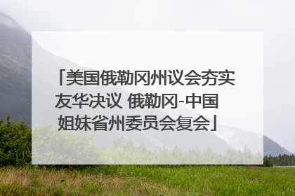 美国俄勒冈州议会夯实友华决议 俄勒冈-中国姐妹省州委员会复会