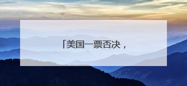 美国一票否决，中方代表三连问