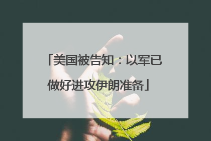 美国被告知：以军已做好进攻伊朗准备