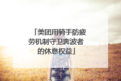 美团用骑手防疲劳机制守卫奔波者的休息权益