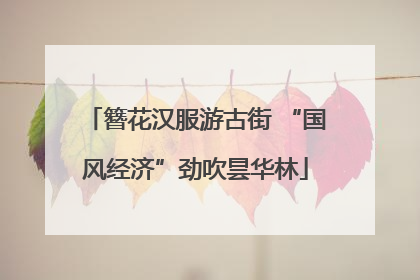 簪花汉服游古街 “国风经济”劲吹昙华林