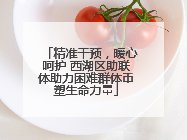精准干预，暖心呵护 西湖区助联体助力困难群体重塑生命力量