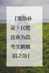 紧急补证！民警连夜为高考生解燃眉之急