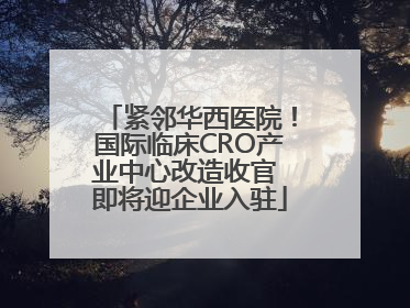 紧邻华西医院！国际临床CRO产业中心改造收官 即将迎企业入驻