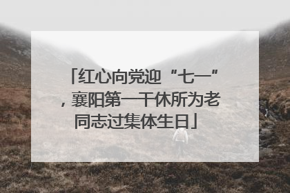 红心向党迎“七一”，襄阳第一干休所为老同志过集体生日
