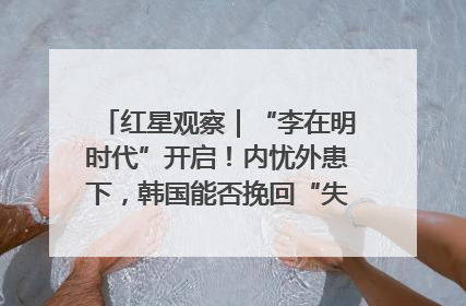 红星观察｜“李在明时代”开启！内忧外患下，韩国能否挽回“失去的三年”？