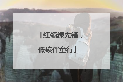 红领绿先锋，低碳伴童行