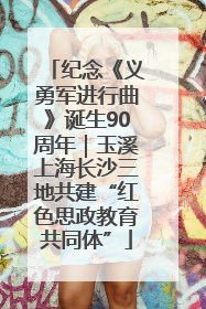 纪念《义勇军进行曲》诞生90周年｜玉溪上海长沙三地共建“红色思政教育共同体”