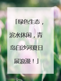 绿色生态，滨水休闲，青岛白沙河夏日展浪漫！