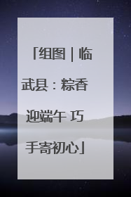 组图｜临武县：粽香迎端午 巧手寄初心