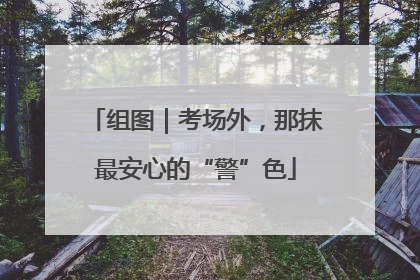组图｜考场外，那抹最安心的“警”色
