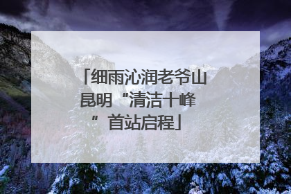 细雨沁润老爷山 昆明“清洁十峰”首站启程
