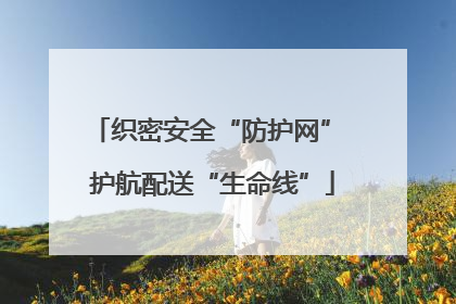 织密安全“防护网” 护航配送“生命线”