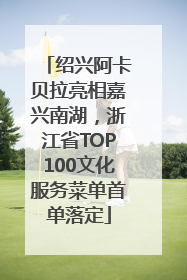绍兴阿卡贝拉亮相嘉兴南湖，浙江省TOP100文化服务菜单首单落定