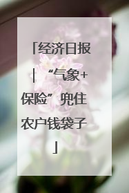 经济日报｜“气象+保险”兜住农户钱袋子