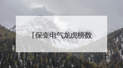 保变电气龙虎榜数据（5月26日）