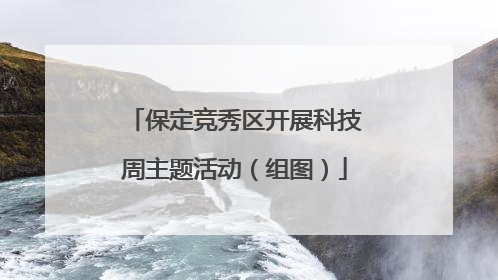 保定竞秀区开展科技周主题活动（组图）