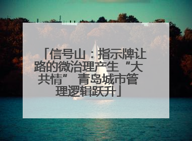 信号山：指示牌让路的微治理产生“大共情” 青岛城市管理逻辑跃升
