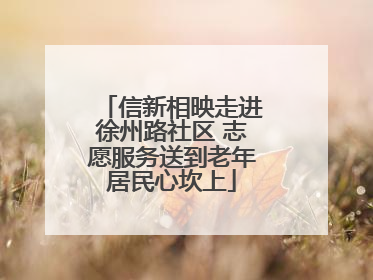 信新相映走进徐州路社区 志愿服务送到老年居民心坎上