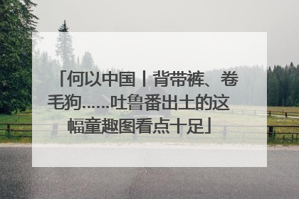 何以中国丨背带裤、卷毛狗……吐鲁番出土的这幅童趣图看点十足