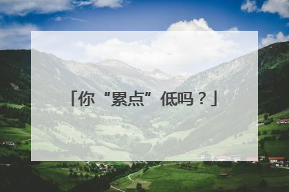 你“累点”低吗？