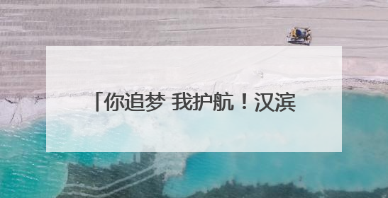 你追梦 我护航！汉滨公安与考生一起答卷