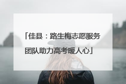 佳县：路生梅志愿服务团队助力高考暖人心