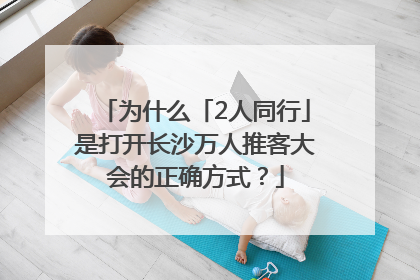 为什么「2人同行」是打开长沙万人推客大会的正确方式？