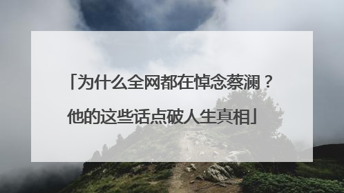 为什么全网都在悼念蔡澜？他的这些话点破人生真相