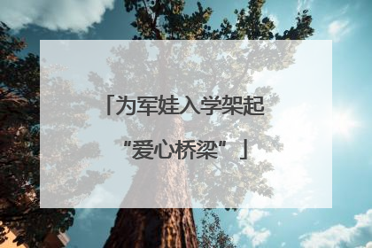 为军娃入学架起“爱心桥梁”
