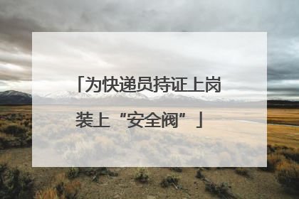 为快递员持证上岗装上“安全阀”