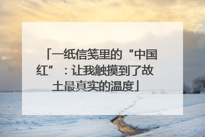 一纸信笺里的“中国红”：让我触摸到了故土最真实的温度