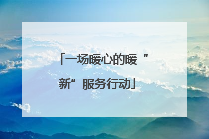 一场暖心的暖“新”服务行动