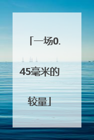 一场0.45毫米的较量