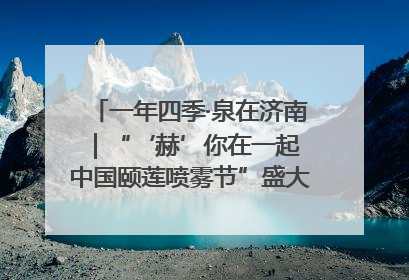 一年四季·泉在济南｜“‘赫’你在一起 中国颐莲喷雾节”盛大开启 共赴水润之约