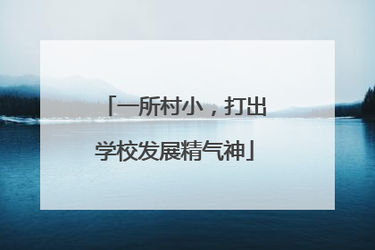 一所村小，打出学校发展精气神