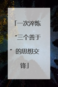 一次淬炼“三个善于”的思想交锋